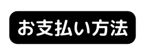 お支払い方法