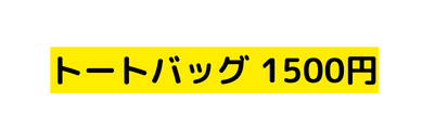 トートバッグ 1500円