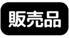 販売品