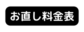 お直し料金表