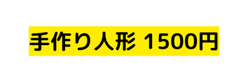 手作り人形 1500円