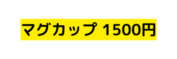 マグカップ 1500円