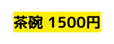 茶碗 1500円